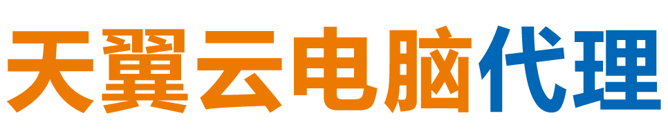武汉天翼云电脑 / 武汉云桌面